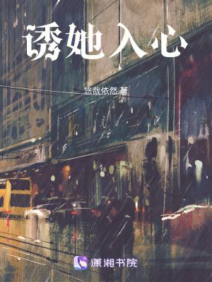 诱她入心悠然非防盗章免费阅读