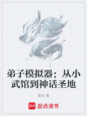 弟子模拟器从小武馆到神话圣地最新