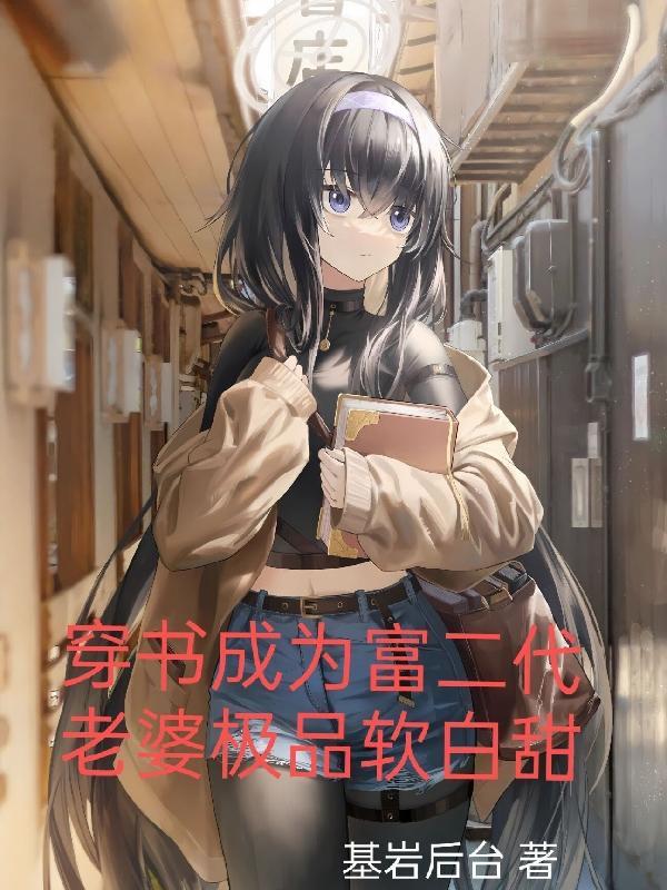 穿成富二代反派免费阅读