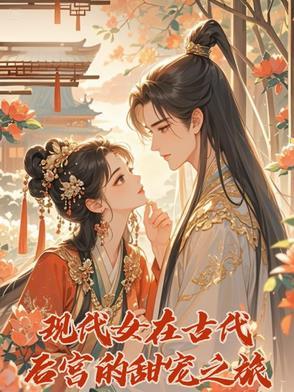 古代女主后宫