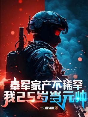 我25岁当元帅