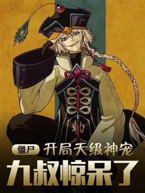 僵尸开局满级九阳神功