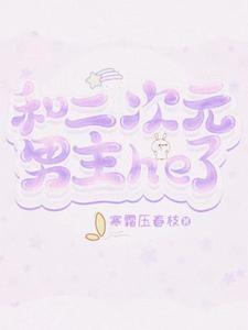 二次元男主和女主