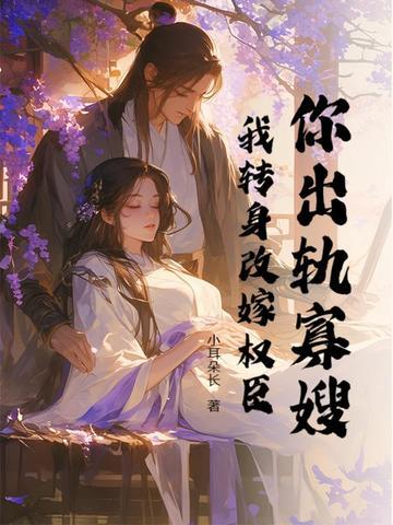 你出轨寡嫂我转身改嫁权臣