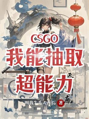 csgo我能抽取超能力
