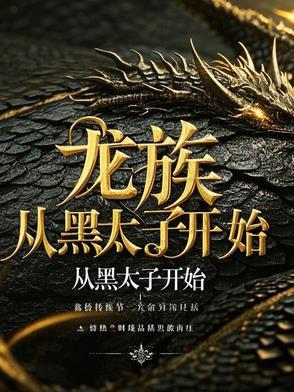 龙族从黑太子开始崛起