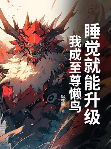 我睡觉就能变强 笔趣阁