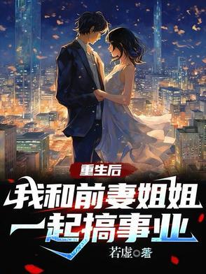 重生后我与前妻斗智斗勇txt八零