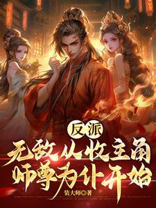 无敌从反派当起全文免费阅读