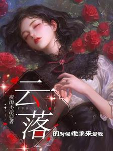 女主叫云落落