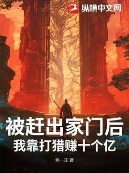 我靠打猎赚十个亿 鱼一正