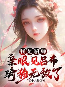 乱世中开启别样人生的