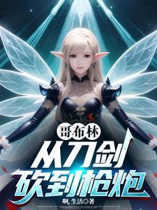 从哥布林开始骑马砍杀作者