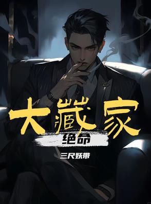 绝命大藏家全文免费阅读