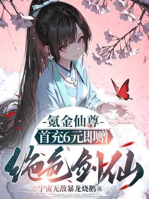 氪金仙尊首先6元即赠绝色剑仙在线阅读