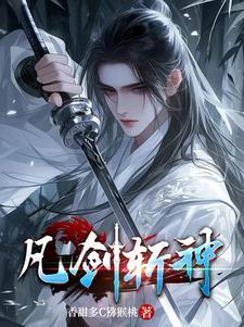 斩神之尘凡神域