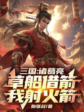 诸葛亮草船借箭借了多少箭