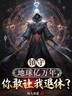 我镇守了宇宙边境百万年