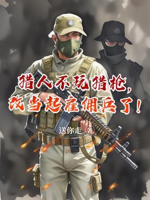 改当起雇佣兵了百科