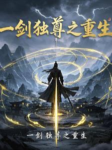 一剑独尊战力排行