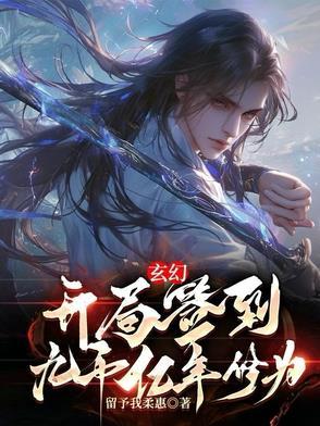 玄幻开局签到九千亿年修为林天