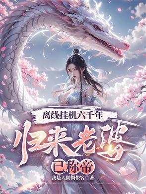 我离线挂机十亿