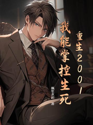 重生2001我能掌控生死