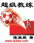 最新版超级教练