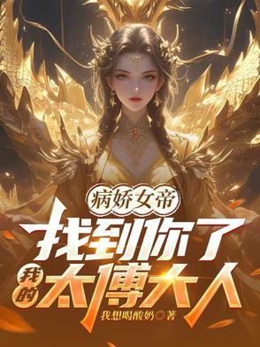 病娇女帝快穿