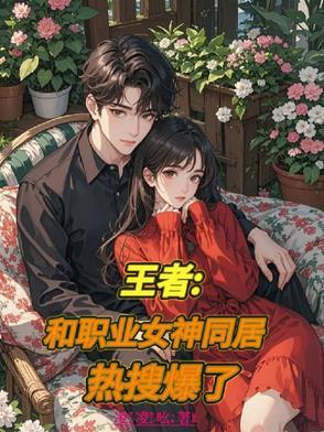 王者和职业女神同居热搜爆了