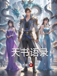 天书语录免费阅读