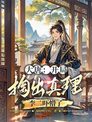 大唐开局抓了李二与房玄龄免费