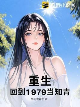 重生回到79年免费阅读