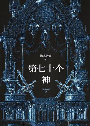 七十二位全神的来历