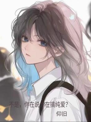 你说你在搞纯爱