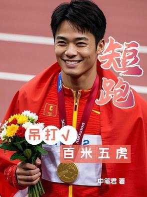 短跑吊打百米五虎最新章节更新时间