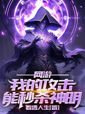 我的攻击有致命