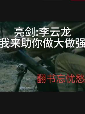 我想看李云龙亮剑