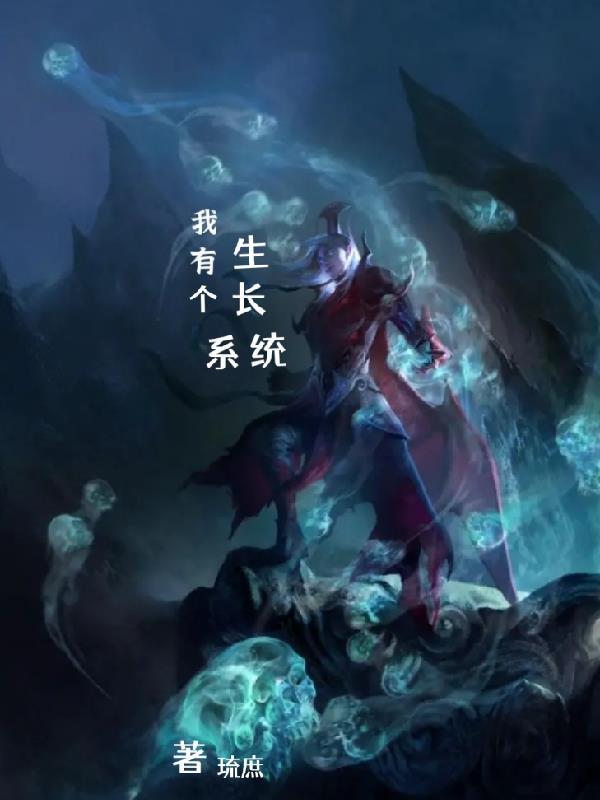 我有个长生系统 琉庶