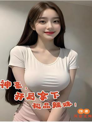 开局拿下极品辣妹