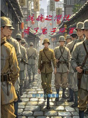 抗日潜伏谍战电视剧大全