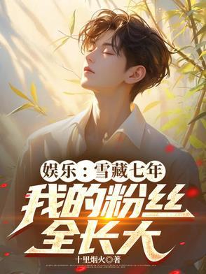 娱乐雪藏七年我的粉丝全长大了