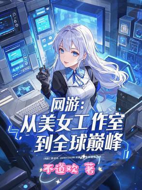 网游之美女工作室笔趣阁