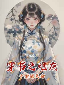 炮灰千金的逆袭