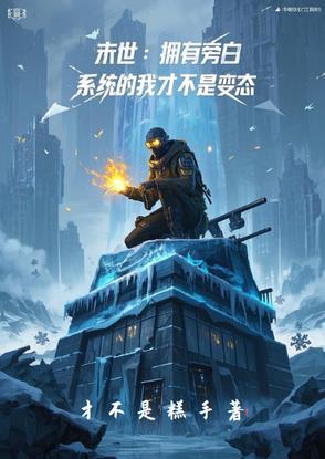 末世我拥有游戏旁白