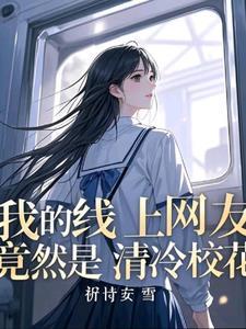 和班花谈恋爱是什么感受