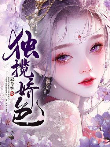 独揽清欢上一句是什么