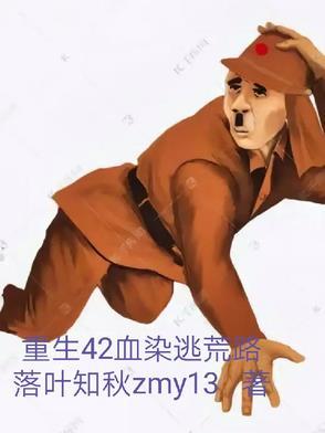 重生42血染逃荒路免费阅读