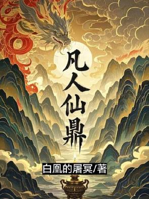 凡人修仙传鹿鼎