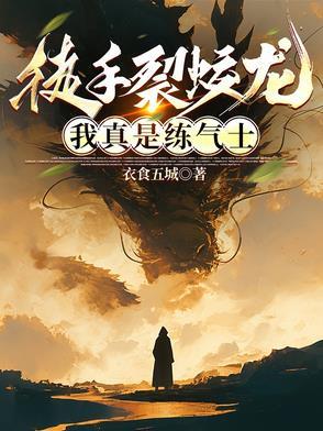 徒手裂蛟龙我真是练气士TXT